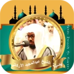 عبد المجيد الاركاني قران كريم android application logo